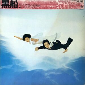 サディスティック・ミカ・バンド / 黒船 [LP]