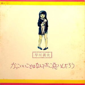 早川義夫 / かっこいいことはなんてかっこ悪いんだろう [LP]