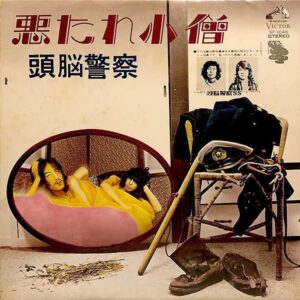 頭脳警察 / 悪たれ小僧 [LP]