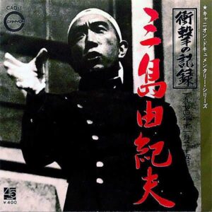 三島由紀夫　YUKIO MISHIMA / 衝撃の記録　一九七〇年十一月二十五日 [7INCH]
