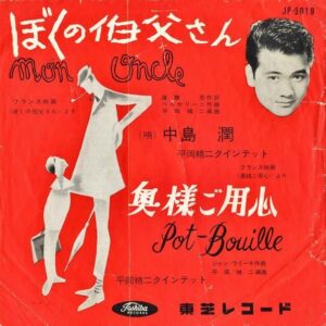 中島潤　平岡精二クインテット / ぼくの伯父さん [7INCH]