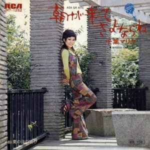千葉マリヤ / 朝が来てさよならね [7INCH]