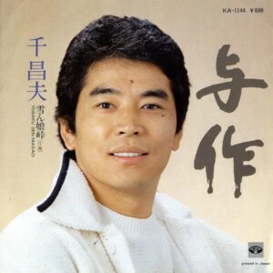 千昌夫 / 与作 [7INCH]