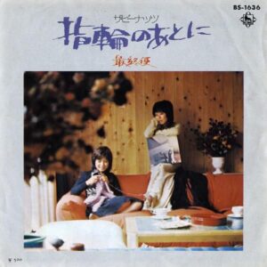 ザ・ピーナッツ / 指輪のあとに [7INCH]