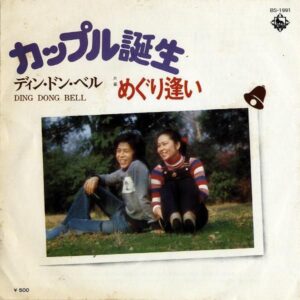 ディン・ドン・ベル　DING DONG BELL / カップル誕生 [7INCH]