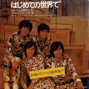 フォーリーブス / はじめての世界で [7INCH]