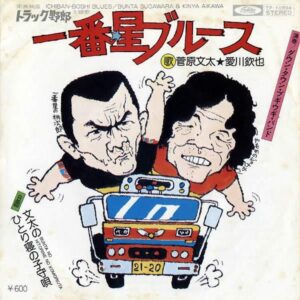 SOUNDTRACK / トラック野郎　一番星ブルース [7INCH]