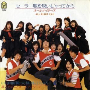 オールナイターズ　ALL NIGHT FUJI / セーラー服を脱いじゃってから [7INCH]