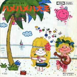 水森亜土 / ハメハメハ大王 [7INCH]