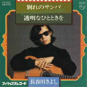 長谷川きよし / 別れのサンバ [7INCH]