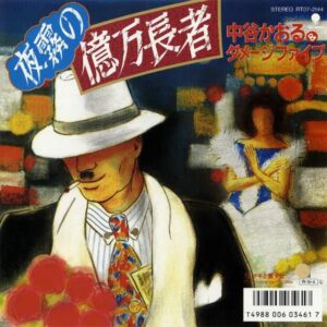 中谷かおる＆ダメージファイブ / 夜霧の億万長者 [7INCH]