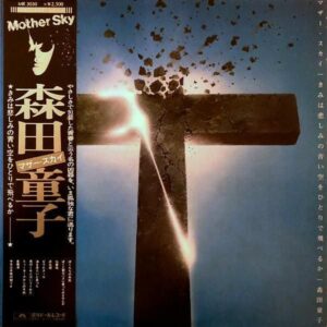森田童子 / マザー・スカイ [LP]