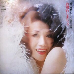 朝丘雪路 / お別れしましょう [LP]