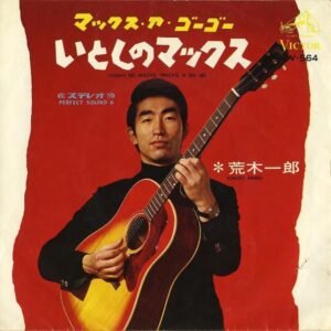 荒木一郎 / いとしのマックス [7INCH]