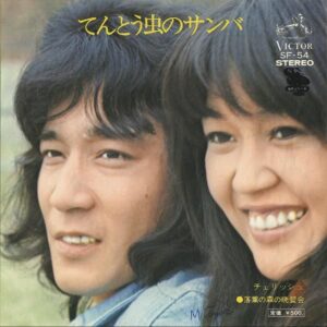 チェリッシュ / てんとう虫のサンバ [7INCH]