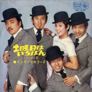 ピンキーとキラーズ / 土曜日はいちばん [7INCH]