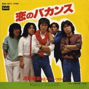 茂村泰彦＆ミスティーブロック / 恋のバカンス [7INCH]