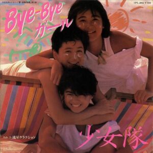 少女隊 / Bye-bye ガール [7INCH]