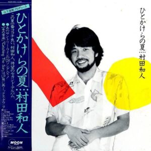 村田和人 / ひとかけらの夏 [LP]