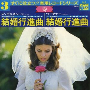 メンデルスゾーン / 結婚行進曲 [7INCH]
