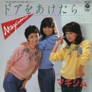マキシム　MAXIM / ドアをあけたら [7INCH]