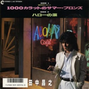 田中昌之 / 1000カラットのサマー・ブロンズ [7INCH]