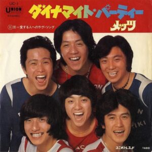 メッツ / ダイナマイト・パーティ [7INCH]