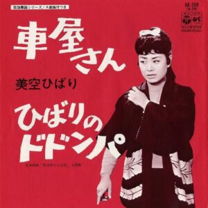美空ひばり / 車屋さん [7INCH]
