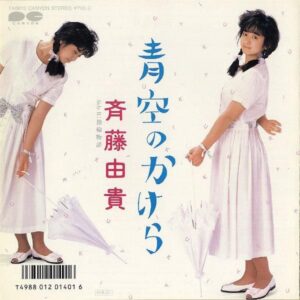 斉藤由貴 / 青空のかけら [7INCH]