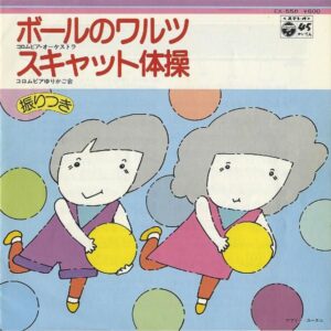 コロムビアゆりかご会 / スキャット体操 [7INCH]