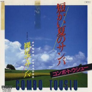 コンボ・トウシュー　COMBO TOUSIU / 短かい夏のサンバ [7INCH]