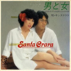 サンタクララ　SANTA CRARA / 男と女 [7INCH]