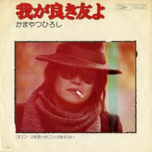 かまやつひろし / 我が良き友よ [7INCH]
