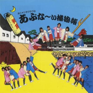 城之内早苗 WITH おニャン子クラブ / あぶな～い捕物帳 [7INCH]
