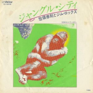 惣領泰則とジム・ロックス / ジャングル・シティ [7INCH]
