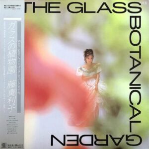 藤真利子 MARIKO FUJI / ガラスの植物園 The Glass Botanical Garden [LP]