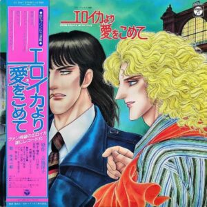 SOUNDTRACK（前田憲男、大野雄二） / エロイカより愛をこめて [LP]