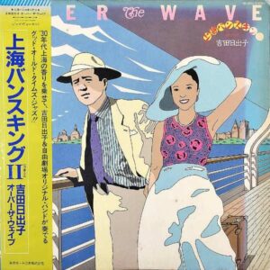 吉田日出子 YOSHIDA HIDEKO / Over The Wave 上海バンスキング2 [LP]
