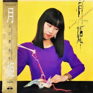 山口美央子 YAMAGUCHI MIOKO / 月姫 Moonlight Princess [LP]