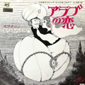 ポップ・コンチェルト・オーケストラ　POP CONCERTO ORCHESTRA / アラブの恋　Arabian Melody [7INCH]