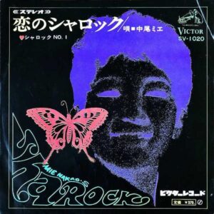 中尾ミエ　NAKAO MIE / 恋のシャロック　Sharock [7INCH]