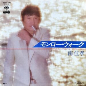南佳孝　MINAMI YOSHITAKA / モンロー・ウォーク　Monroe Walk [7INCH]