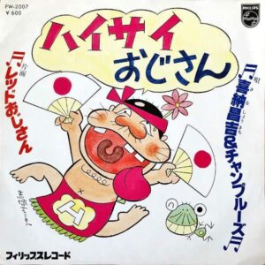 喜納昌吉＆チャンプルーズ　KINA SHOKICHI / ハイサイおじさん [7INCH]