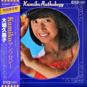 大場久美子　OHBA KUMIKO / Kumiko アンソロジー [LP]