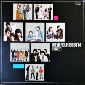 COMPILATION / これがニュー・フォークだ！ 若者が若者のために歌う若者の歌　New Folk Best 14 [LP]