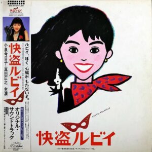SOUNDTRACK（大瀧詠一） / 快盗ルビイ [LP]