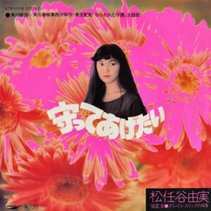 松任谷由実　映画「ねらわれた学園」主題歌 / 守ってあげたい [7INCH]