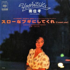 南佳孝　映画「スローなブギにしてくれ」主題歌 / スローなブギにしてくれ (I Want You) [7INCH]