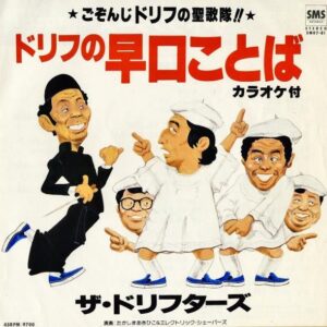 ザ・ドリフターズ / ドリフの早口ことば [7INCH]