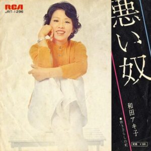 和田アキ子 / 悪い奴 [7INCH]